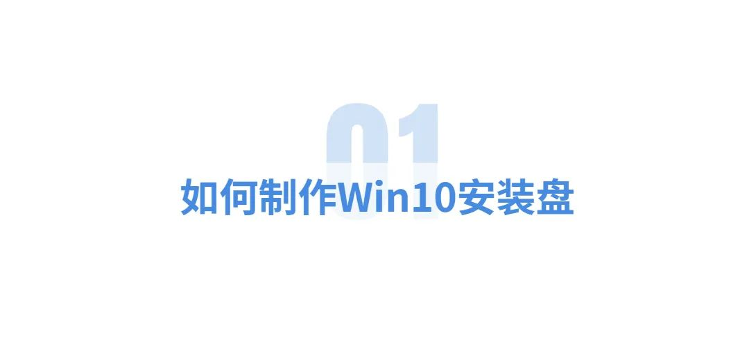 如何安装Windows10操作系统_Win10安装教程