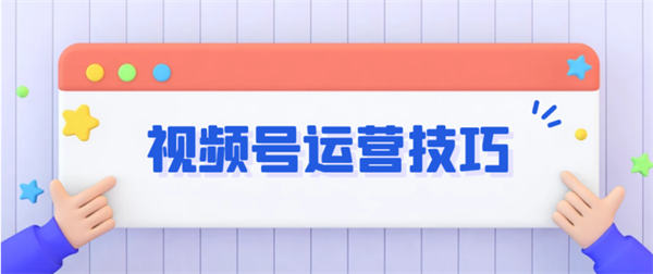 微信视频号：涨粉、引流、变现等详细教程,202410055562_504.jpg,教程,分享,用户,第1张