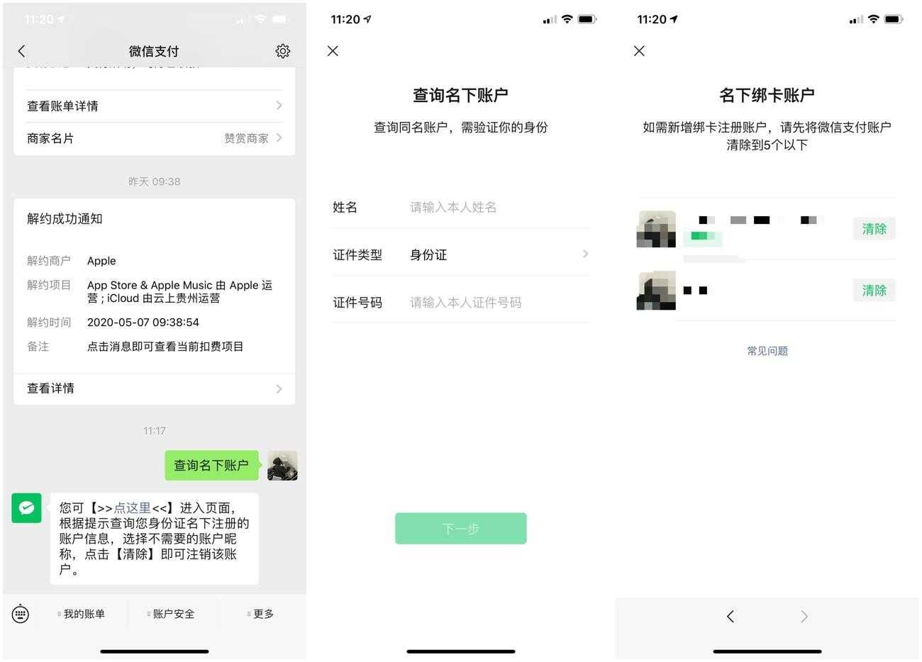 查询名下绑定有多少微信账户方法教程